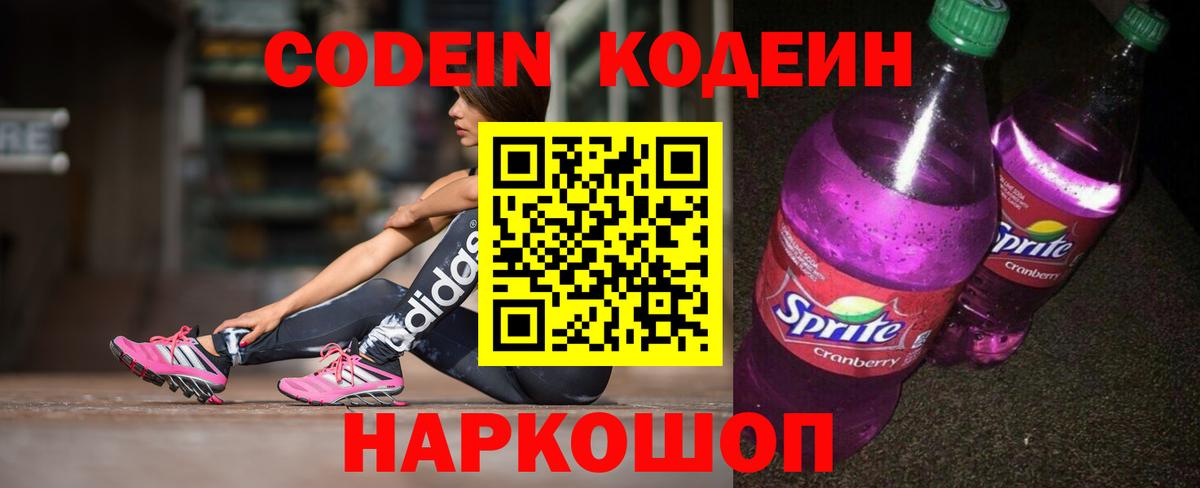 Кодеиновый сироп Lean Purple Drank  Кодеиновый сироп Lean напиток Lean (лин)  Солнечногорск  Вход с VPN 